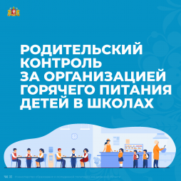 По вопросам организации горячего питания обучающихся в Свердловской области родители могут обратиться через госуслуги: https://www.gosuslugi.ru/10090/1